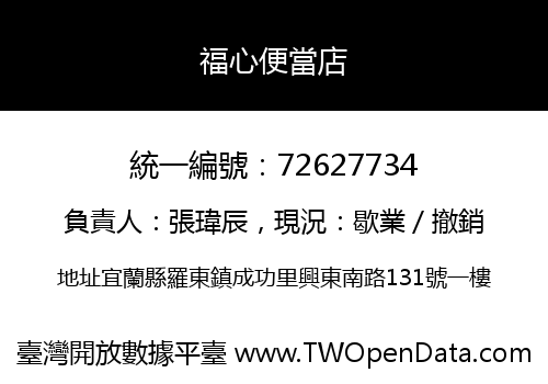 福心便當店