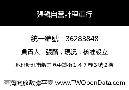 張麟自營計程車行