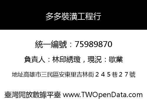 多多裝潢工程行