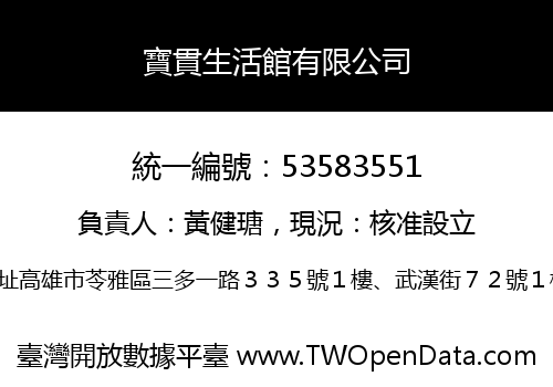 寶貫生活館有限公司