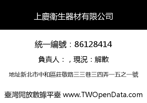 上慶衛生器材有限公司