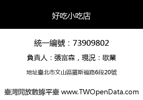好吃小吃店