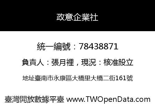 政意企業社