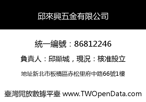 邱來興五金有限公司