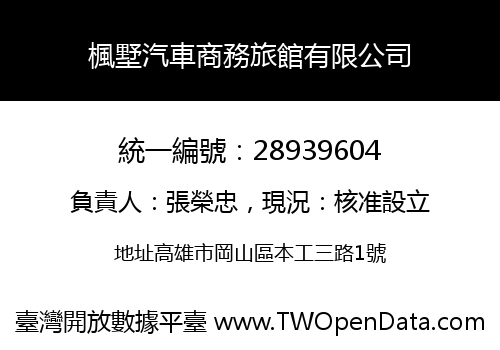 楓墅汽車商務旅館有限公司