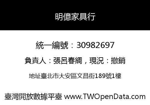 明億家具行