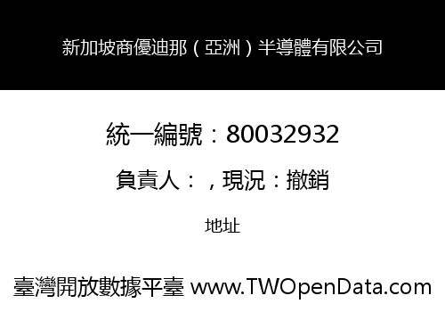 新加坡商優迪那（亞洲）半導體有限公司