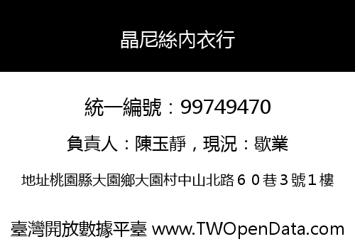 晶尼絲內衣行