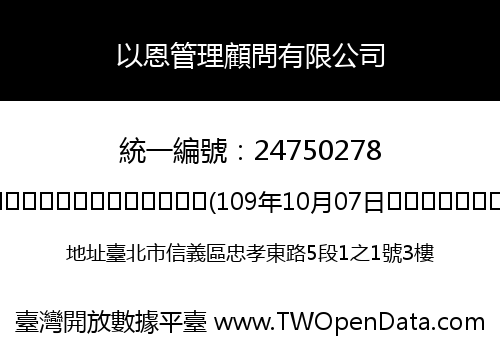 以恩管理顧問有限公司