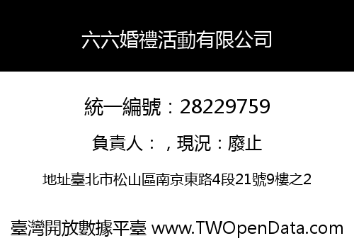 六六婚禮活動有限公司