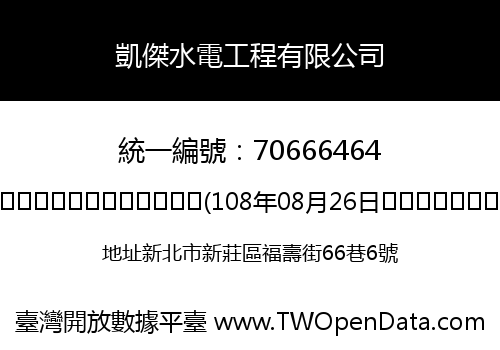 凱傑水電工程有限公司