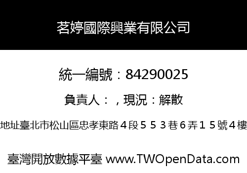 茗婷國際興業有限公司