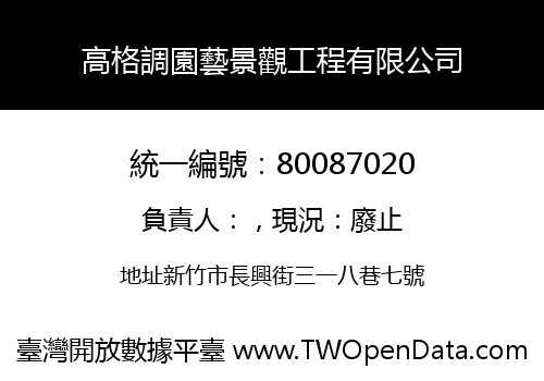 高格調園藝景觀工程有限公司