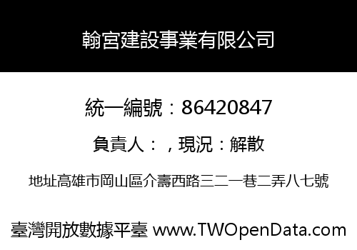 翰宮建設事業有限公司