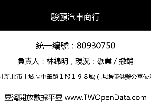 駿頤汽車商行