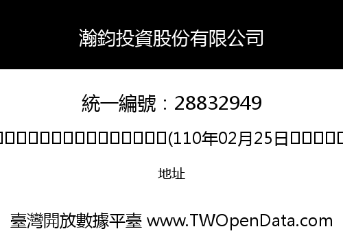 瀚鈞投資股份有限公司