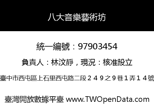 八大音樂藝術坊