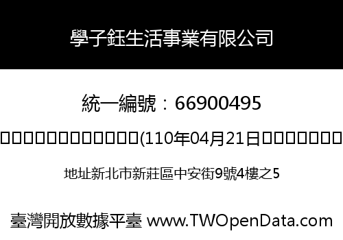 學子鈺生活事業有限公司