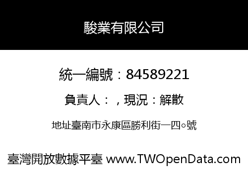 駿業有限公司