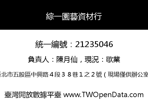 綜一園藝資材行