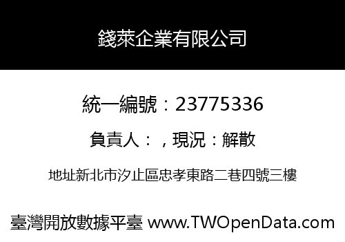 錢萊企業有限公司