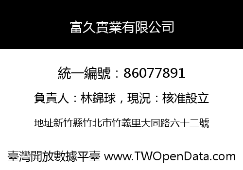 富久實業有限公司
