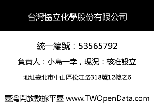 台灣協立化學股份有限公司