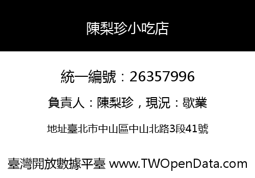 陳梨珍小吃店