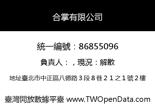 合掌有限公司