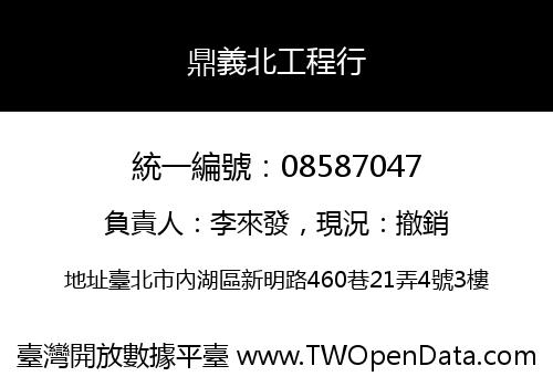 鼎義北工程行