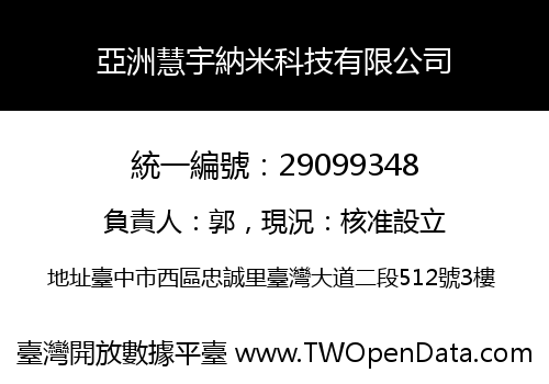 亞洲慧宇納米科技有限公司