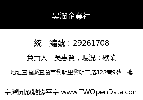 昊潤企業社