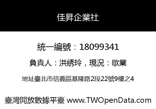 佳昇企業社