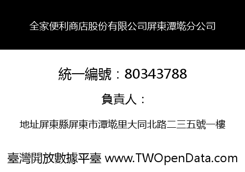 全家便利商店股份有限公司屏東潭墘分公司