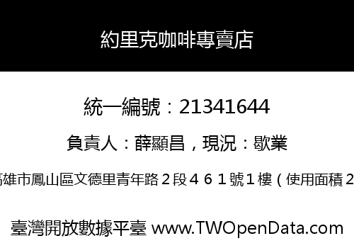 約里克咖啡專賣店