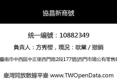 協昌新商號