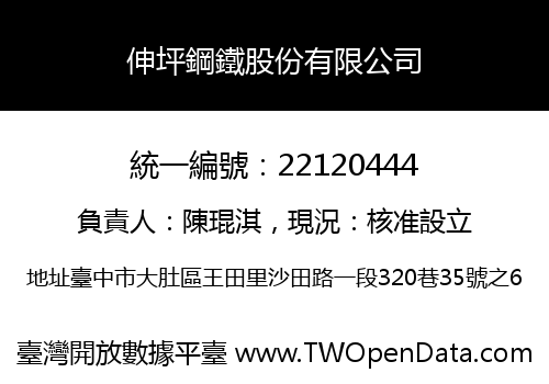 伸坪鋼鐵股份有限公司