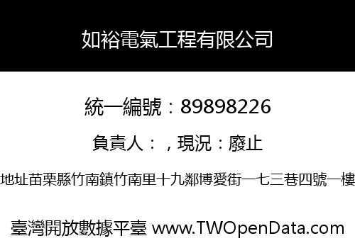 如裕電氣工程有限公司