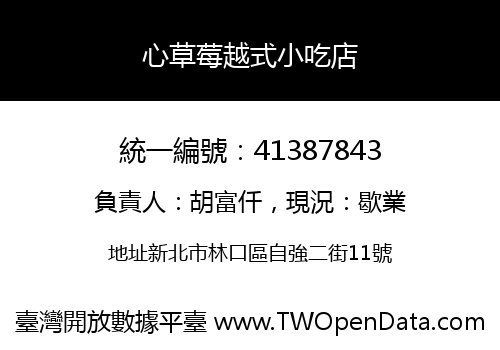 心草莓越式小吃店