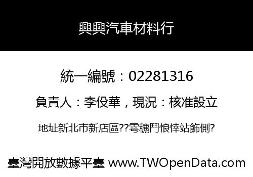 興興汽車材料行