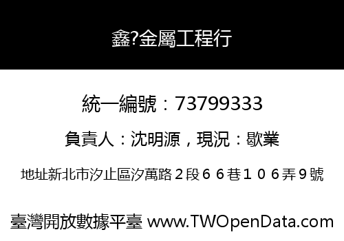 鑫?金屬工程行