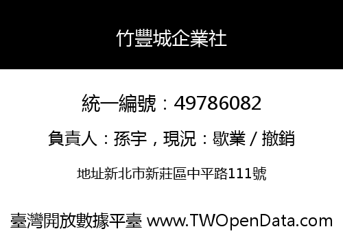 竹豐城企業社
