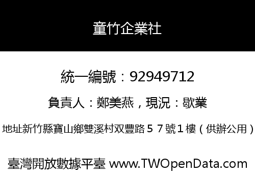 童竹企業社