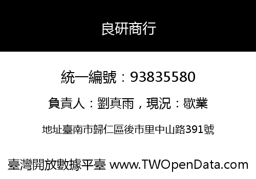 良研商行