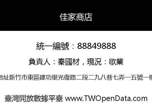 佳家商店