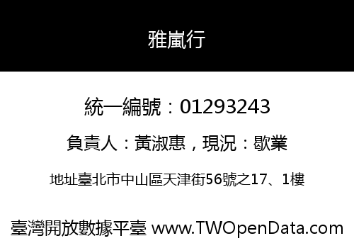 雅嵐行