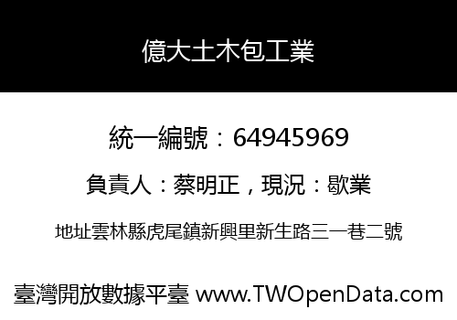 億大土木包工業