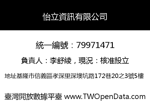 怡立資訊有限公司