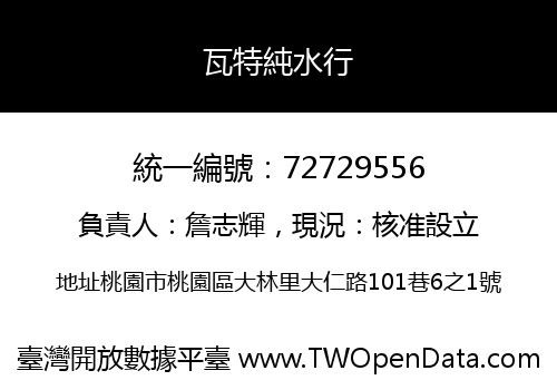 瓦特純水行