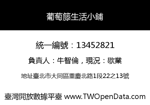 葡萄籐生活小鋪
